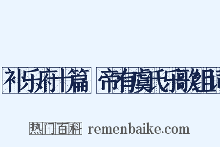 补乐府十篇·帝有虞氏乐歌组词是什么意思的图片
